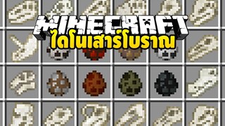 มายคราฟ ไดโนเสาร์โบราณ [ มอด Fossils and Archeology ] Minecraft