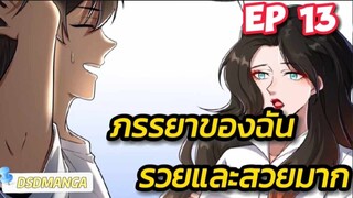(พากย์มังงะ) ภรรยาของฉันรวยและสวยมาก ตอนที่ 13
