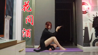 【假面森林】《花间酒》 公子何不留下 与我共饮一杯～