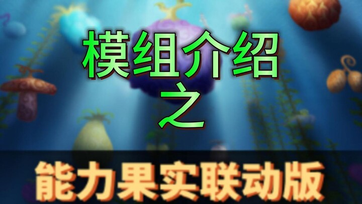 MC模组介绍：能力果实联动版