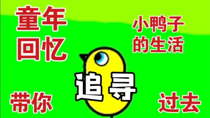 นี่แหละคือเกมเลี้ยงดูสุดฟินตัวจริง! 【ชีวิตของลูกเป็ด (Duck Life)】
