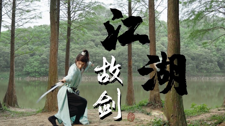 Mimpi Ksatria di Dunia Persilatan "Buwèi Xia" Tarian Pedang Gaya Nasional yang Membara! Begitu BGM X