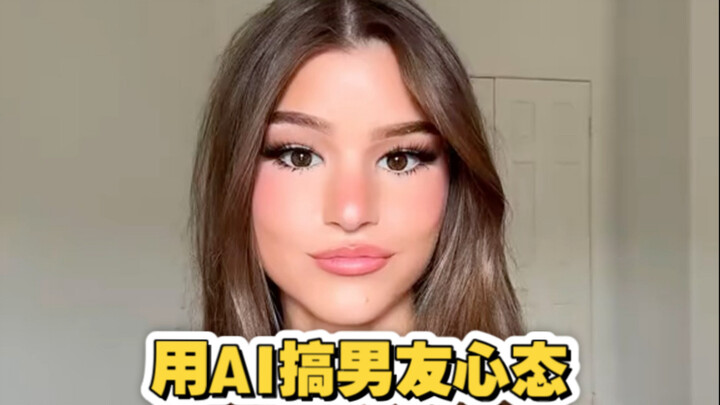 AI性感水管工在线搞男友心态