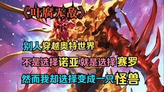 [Ye Fu Wudi] When others travel to the Ultra World, they either choose Noah or Zero, but I choose to