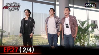 #ตะวันตัดบูรพา | EP.27 (2/4) | 4 ธ.ค. 67 | one31