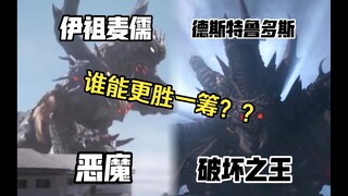 恶魔与破坏之王！两大缝合怪对决究竟谁可以更胜一筹？