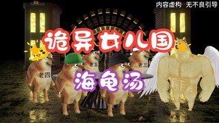 海龟汤：诡异女儿国