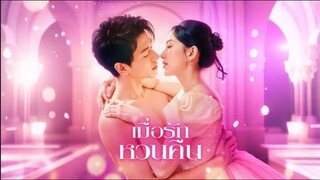 เมื่อรัก หวนคืน