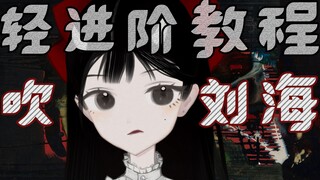 【live2d·教程】吹吹刘海