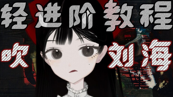 【live2d·教程】吹吹刘海