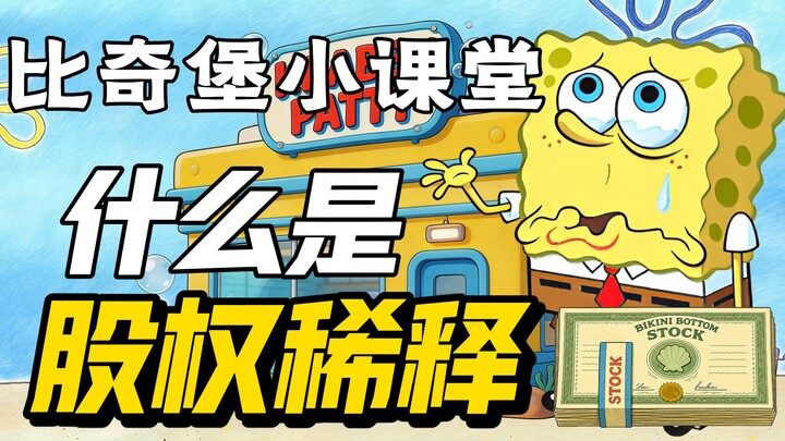 Kelas Mini Bikini Bottom: Apa Itu Peredaman Saham