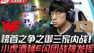 WE vs RNG 榜首之争之御三家内战！小虎酒桶E闪团战神发挥！ Game 1 | 2021 LPL春季赛精华 Highlights