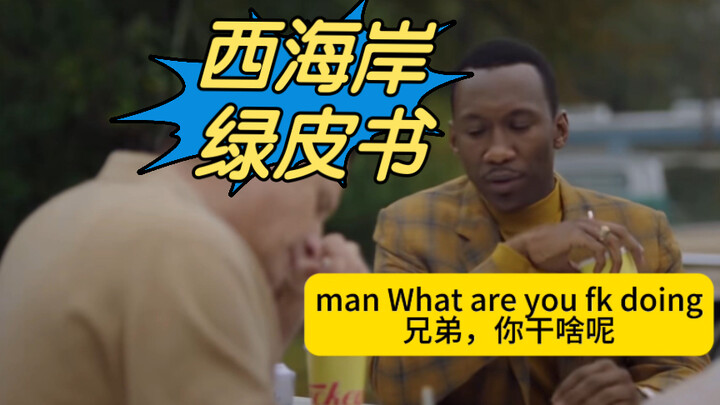 来自西海岸的《绿皮书》