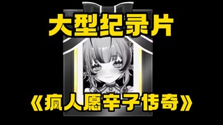 大型纪录片《疯人愿辛子传奇》【疯人愿辛子】