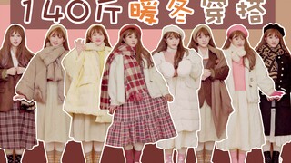 10套保命暖冬穿搭｜140斤真胖女孩叠穿厚羽绒服如何好看显瘦｜南北方通用