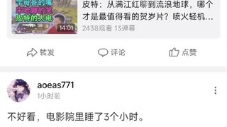 关于流浪地球（不好看，电影院里睡了3个小时）
