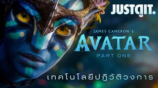 เบื้องหลัง AVATAR (2009) เทคโนโลยีปฏิวัติโลกภาพยนตร์ | JUSTดูIT.