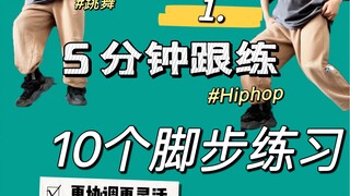 在家自学🔝5分钟/10个脚步跟练🔥灵活协调✔️舞蹈基础hiphop基础