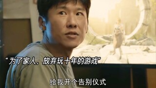 为了儿子老爸放弃玩了十年的游戏，开始和生活对线