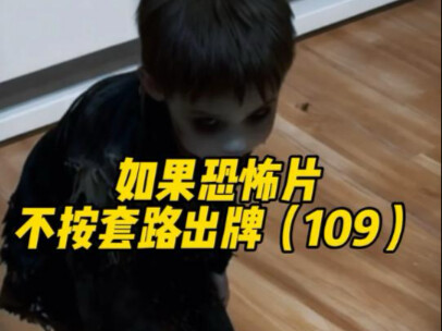 ถ้าหนังสยองขวัญไม่ทำตามสูตรสำเร็จ (109)