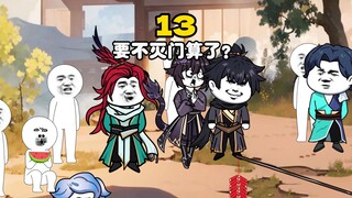 第十三集