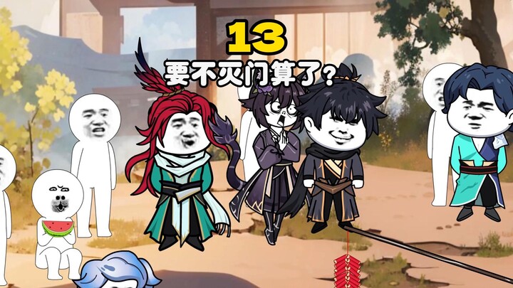 第十三集