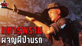 ทหารพราน ผจญผีป่านรก | หลอนไดอารี่ EP.230