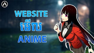 Website សម្រាប់មើល Anime