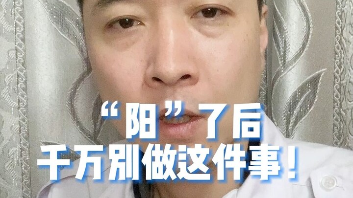 阳了后千万别做这件事！