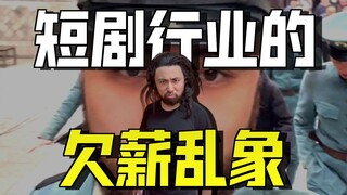 越拍越穷的短剧民工，要账艰难，休息几天。