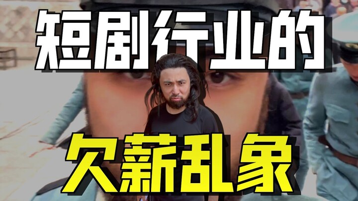 越拍越穷的短剧民工，要账艰难，休息几天。