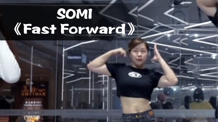 ไดอารี่การเรียนเต้นของคุณแม่วัย 40 ปี｜SOMI “Fast Forward” ของ Jeon Somi… มาเต้นด้วยกันเถอะ! ฮ่าๆๆๆ น