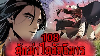 นักฆ่าในลัทธิมาร 108