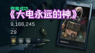 大变电站永远的神！