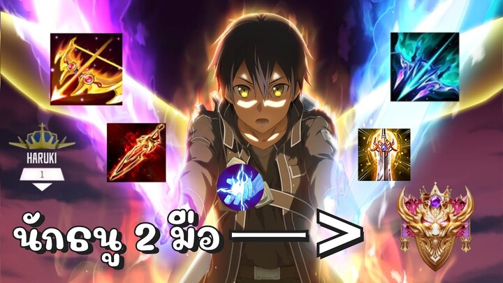 RoV : Kirito StarKing นักธนูสองมือ!! ใช้ไอเทมใหม่ ขึ้นแรงค์ คอน!! ดาเมจ1แสนทุกเกม!?