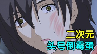 女友被创成植物人，闺蜜上高地，我该怎么办？ACG四大人渣之鸣海孝之