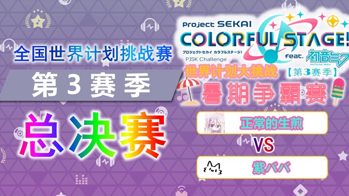 [National World Plan Challenge] Season 3 Grand Finals