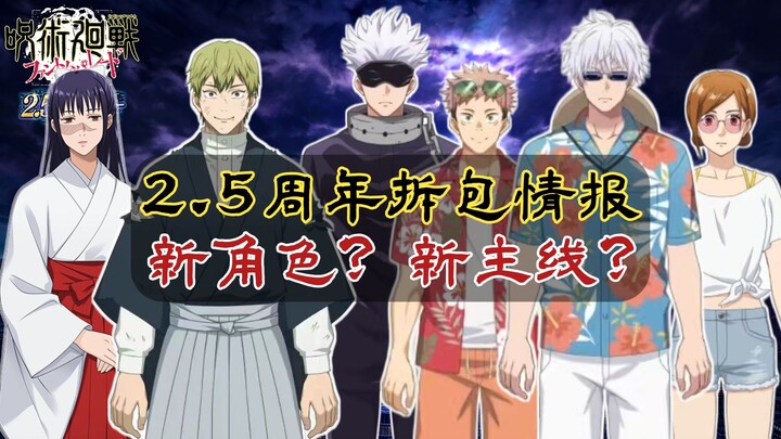 [Jujutsu Kaisen Mobile Game] 2.5th Anniversary Unboxing Leaks: Information Gap—New Character Likely 