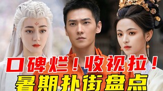 扑了活该？消耗口碑！路人盘败光！暑假扑街剧你看了几部？【盘点】