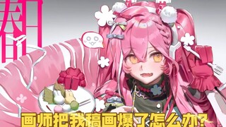 画师把我稿画爆了怎么办？