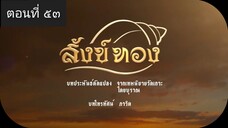 สังข์ทอง 2561 ตอนที่ 53