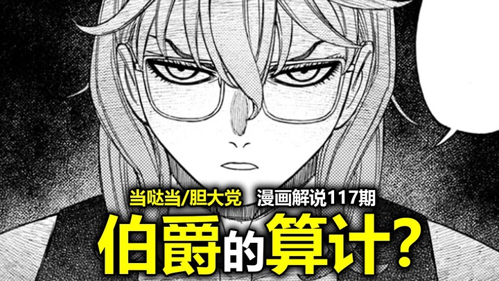 [Dang Da Dang/Bold Party Comic Episode 227] Another Scheme? The Count’s Layered Tactics! What Happen