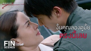 FIN | สเปคผมต้องปากไวใจกล้าอย่างคุณ | พิศวาสฆาตเกมส์ EP.6 | Ch3Thailand