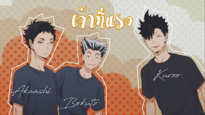 【MAD】เจ้าที่แรง - Haikyuu! :: Oiiwa #โออิอิวะ + (Kuroo,Bokuto,Akaashi)