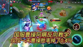 เซิฟเวอร์ระดับชาติ Cao Cao Aman สอนการเล่นแบบสปรินต์ไหลลื่นแบบรถถังบริสุทธิ์ อัตราชนะของ Cao Cao ลดล