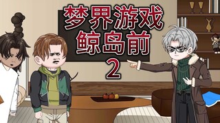 梦界游戏（鲸岛前）第二集 林婉儿 动画 悬疑 微恐怖