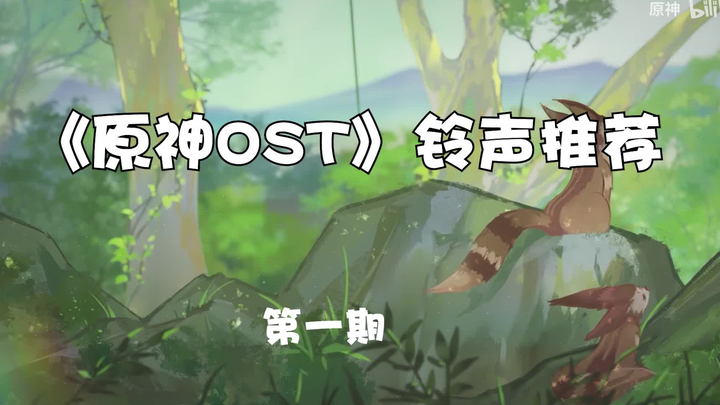 [原神]OST手机铃声推荐——第一期（钟离|甘雨|刻晴）