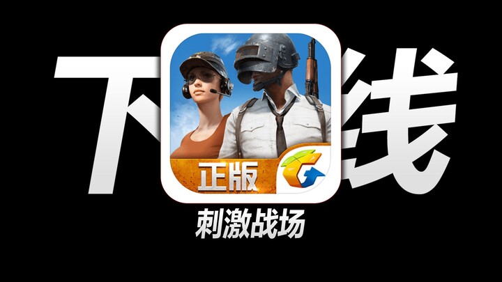 历时4年！曾经全网爆火的刺激战场是如何沦为和平暖暖的？