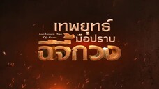 เทพยุทธ์มือปราบฉีจี้กวง EP20