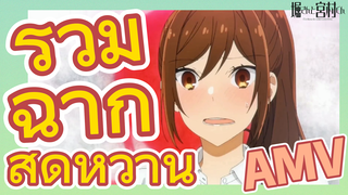 [โฮริมิยะ สาวมั่นกับนายมืดมน] AMV | รวมฉากสุดหวาน